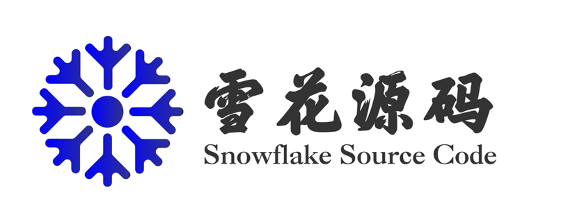雪花源码